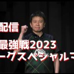 麻雀最強戦2023 Mリーグスペシャルマッチ 検討配信