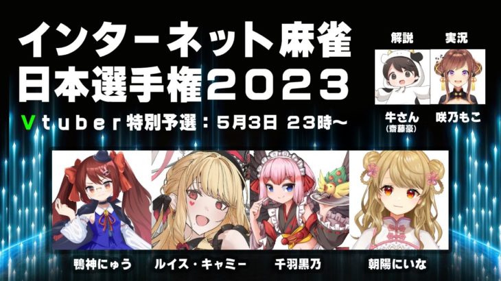インターネット麻雀日本選手権2023~Vtuber特別予選~
