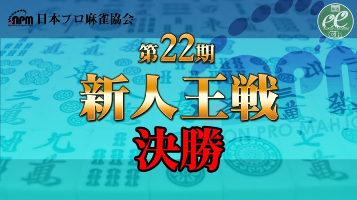 【麻雀】日本プロ麻雀協会・第22期 新人王戦決勝【1回戦まで】