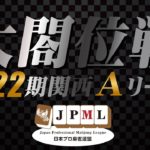 【麻雀】関西プロリーグ　第22期太閤位戦Aリーグ　第1節2卓【日本プロ麻雀連盟関西本部】