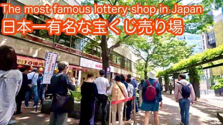 【高額当選続出⁉】4K 宝くじ/西銀座チャンスセンターで買う/Ginza/I visited the most famous lottery ticket office in Japan