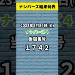【ナンバーズ結果】第6219回 結果発表！ #宝くじ #ナンバーズ3 #ナンバーズ4