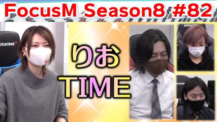 【麻雀】FocusM Season8 #82
