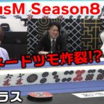 【麻雀】FocusM Season8 #96