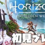 【HORIZON Forbidden West】初見プレイ￤ラスベガスへ進出～！💰 part9【新人Vtuber】