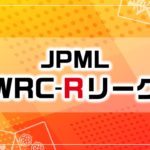 第１期JPML WRC-Rリーグ~ベスト16ＡＢ卓~