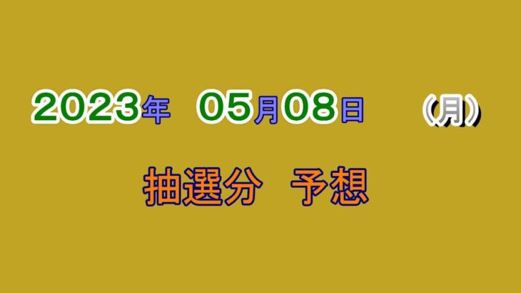 宝くじ　NumSR予想　2023-05-08 (月）