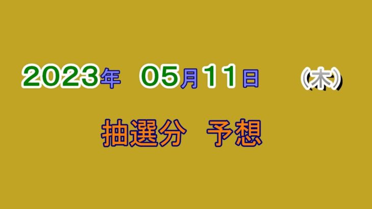 宝くじ　NumSR予想　2023-05-11 (木）