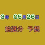 宝くじ　NumSR予想　2023-05-26 (金）