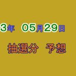宝くじ　NumSR予想　2023-05-29 (月）
