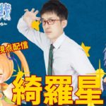 【星彩戦 】将棋アイドル、麻雀チーム戦もがんばる～！【VPL非公式戦】