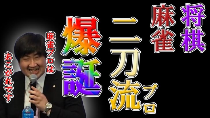 【速報】プロ棋士の鈴木大介九段が麻雀でもプロに！大谷翔平のように二刀流での活躍を目指す！！