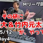 【with 竹内元太・醍醐大】Mリーグ2022-2023ファイナル 2023/5/12同時視聴！