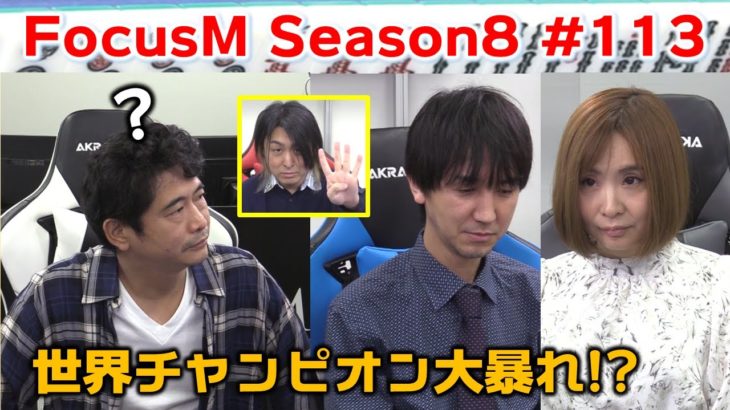 【麻雀】FocusM Season8 #113