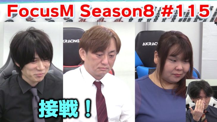 【麻雀】FocusM Season8 #115
