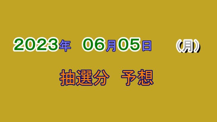 宝くじ　NumSR予想　2023-06-05 (月）